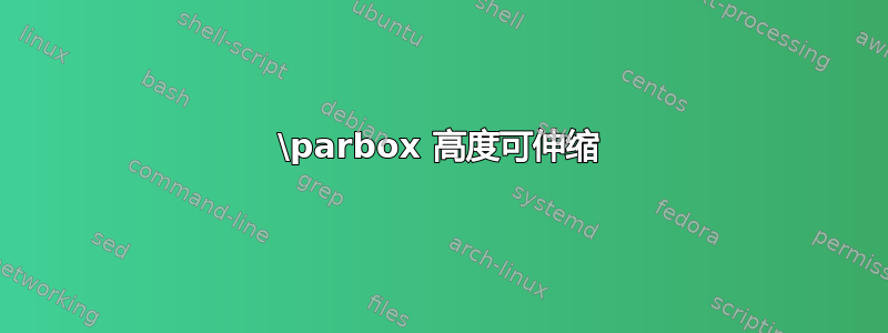 \parbox 高度可伸缩