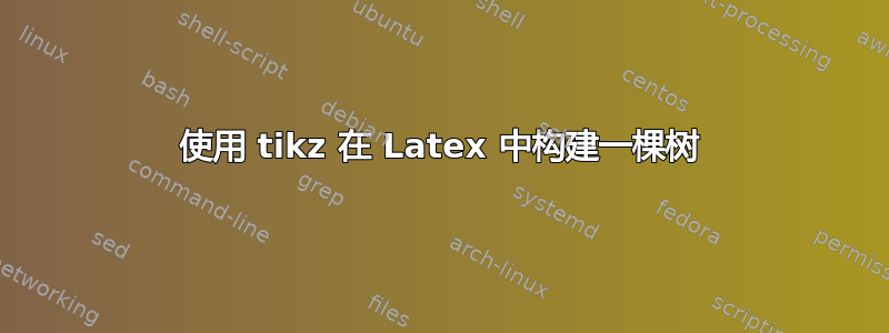 使用 tikz 在 Latex 中构建一棵树