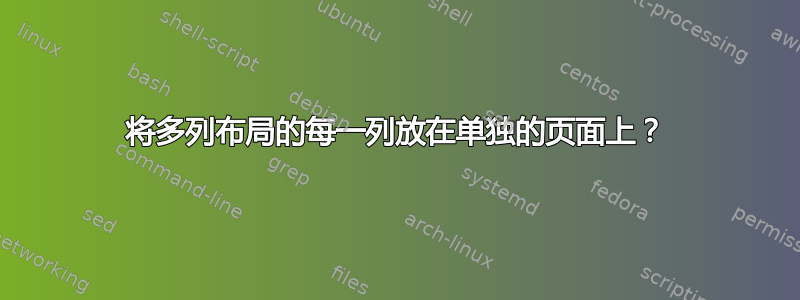 将多列布局的每一列放在单独的页面上？