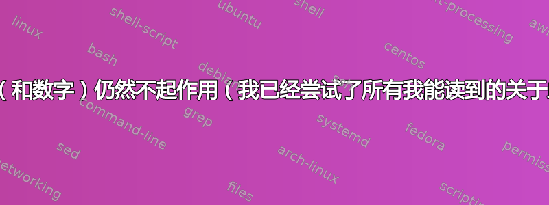 \listoftables（和数字）仍然不起作用（我已经尝试了所有我能读到的关于此内容的方法）