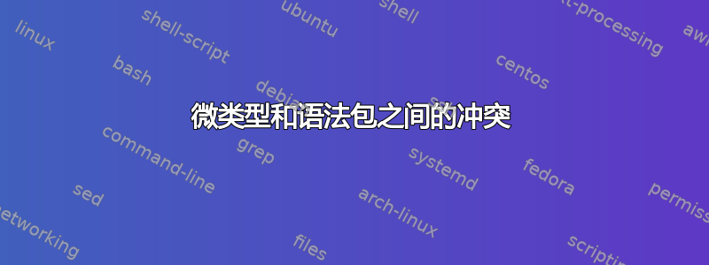 微类型和语法包之间的冲突