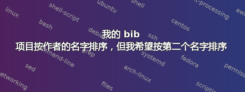 我的 bib 项目按作者的名字排序，但我希望按第二个名字排序