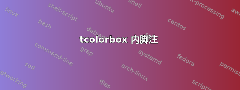 tcolorbox 内脚注