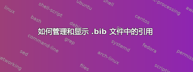 如何管理和显示 .bib 文件中的引用