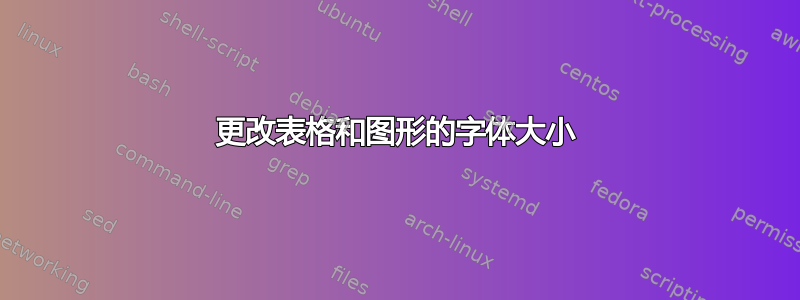 更改表格和图形的字体大小