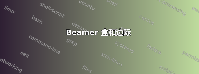 Beamer 盒和边际