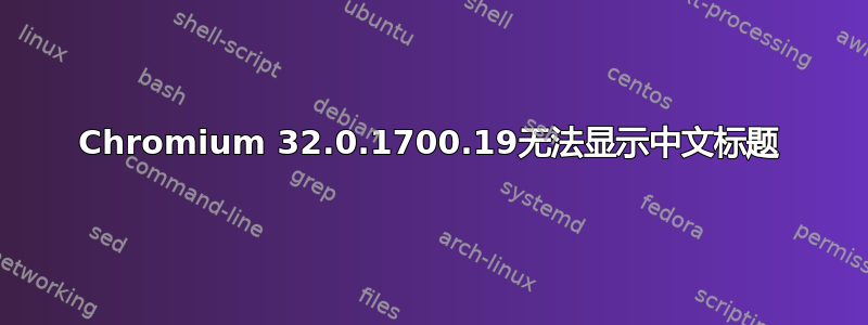 Chromium 32.0.1700.19无法显示中文标题