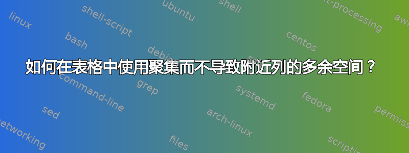 如何在表格中使用聚集而不导致附近列的多余空间？