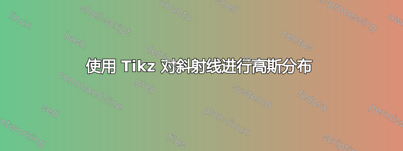 使用 Tikz 对斜射线进行高斯分布