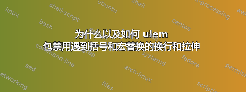 为什么以及如何 ulem 包禁用遇到括号和宏替换的换行和拉伸