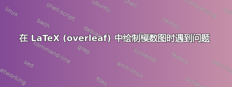 在 LaTeX (overleaf) 中绘制模数图时遇到问题