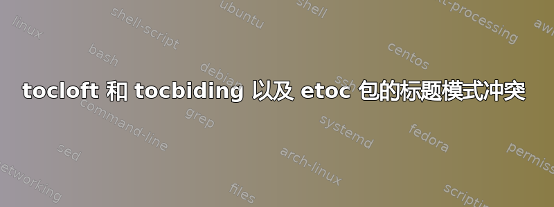 tocloft 和 tocbiding 以及 etoc 包的标题模式冲突