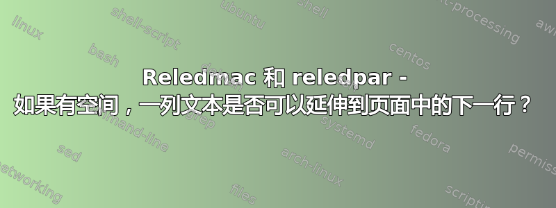 Reledmac 和 reledpar - 如果有空间，一列文本是否可以延伸到页面中的下一行？