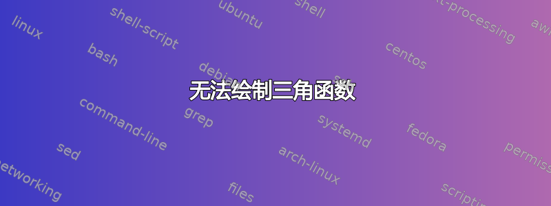 无法绘制三角函数