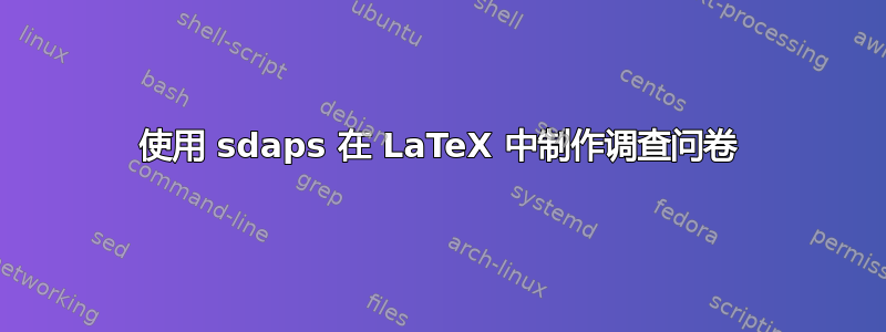 使用 sdaps 在 LaTeX 中制作调查问卷