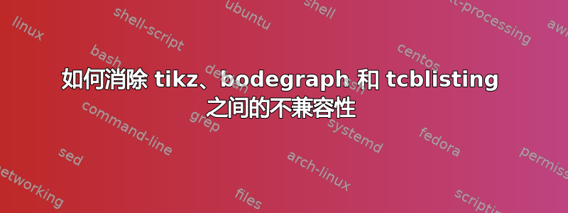 如何消除 tikz、bodegraph 和 tcblisting 之间的不兼容性