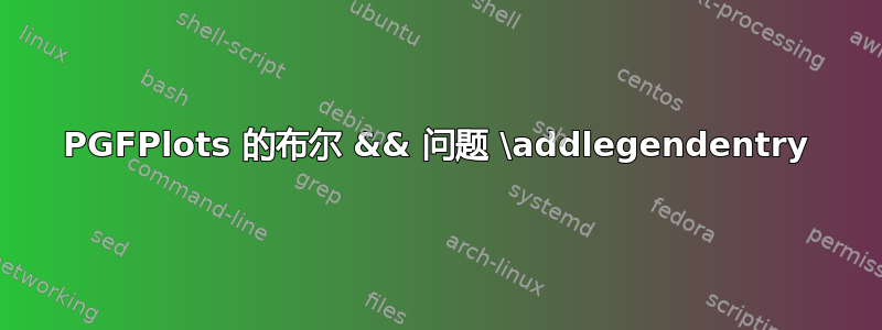 PGFPlots 的布尔 && 问题 \addlegendentry