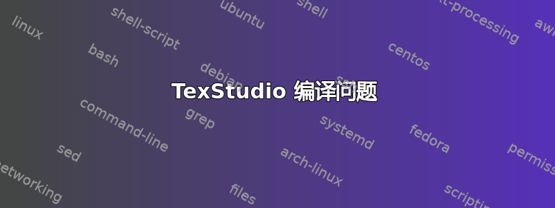 TexStudio 编译问题