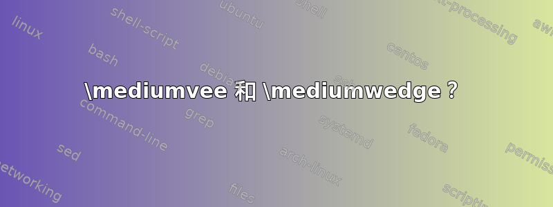 \mediumvee 和 \mediumwedge？