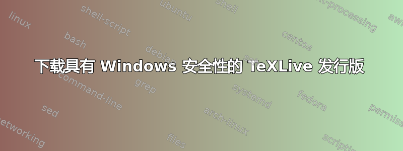 下载具有 Windows 安全性的 TeXLive 发行版