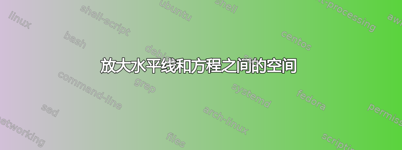 放大水平线和方程之间的空间