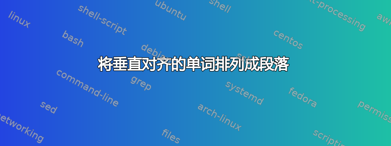 将垂直对齐的单词排列成段落