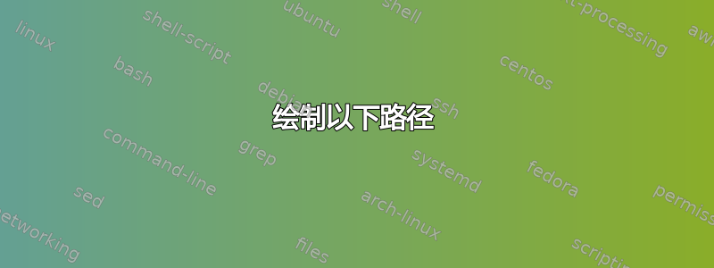 绘制以下路径