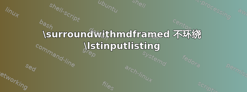 \surroundwithmdframed 不环绕 \lstinputlisting