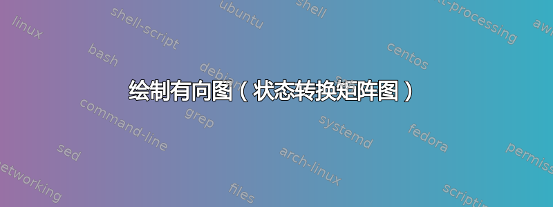 绘制有向图（状态转换矩阵图）