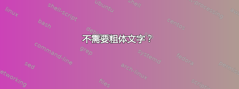 不需要粗体文字？