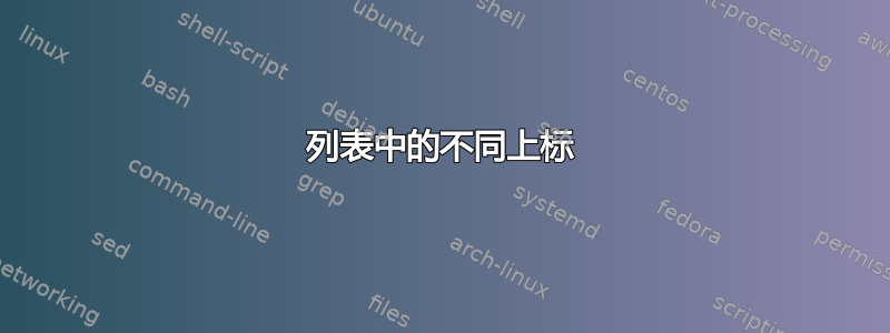 列表中的不同上标