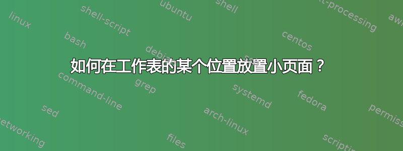 如何在工作表的某个位置放置小页面？