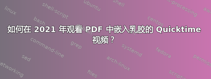 如何在 2021 年观看 PDF 中嵌入乳胶的 Quicktime 视频？