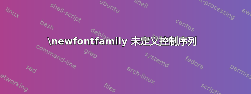 \newfontfamily 未定义控制序列 