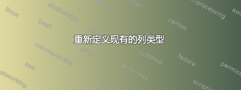 重新定义现有的列类型