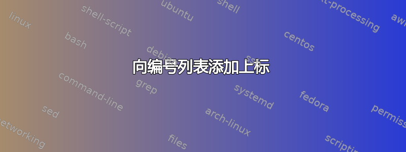 向编号列表添加上标