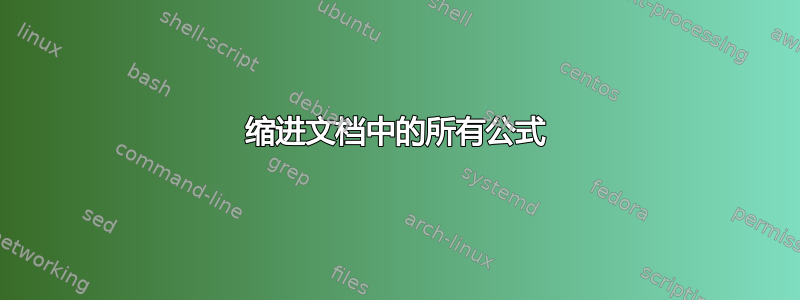 缩进文档中的所有公式