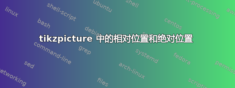 tikzpicture 中的相对位置和绝对位置