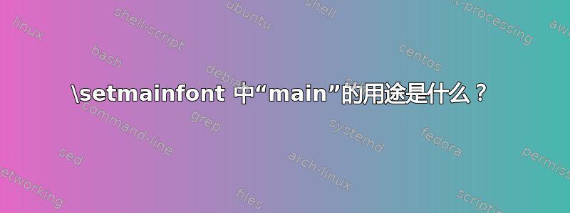 \setmainfont 中“main”的用途是什么？