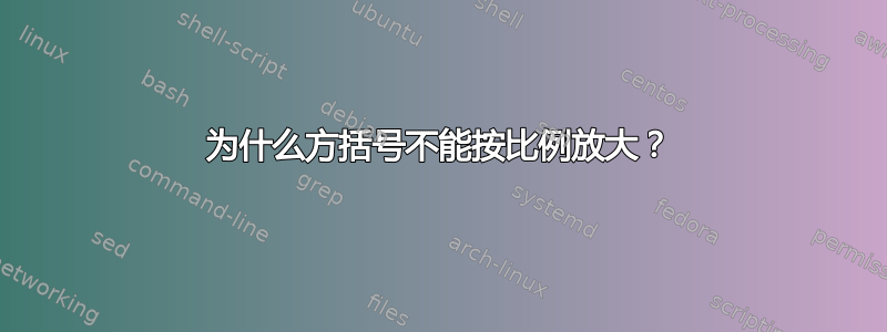 为什么方括号不能按比例放大？