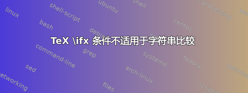 TeX \ifx 条件不适用于字符串比较