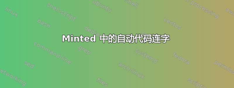 Minted 中的自动代码连字