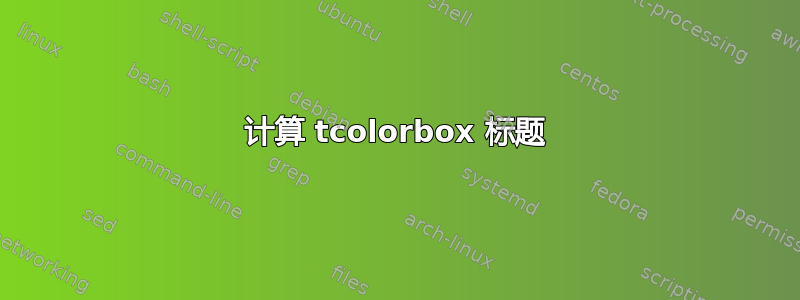 计算 tcolorbox 标题