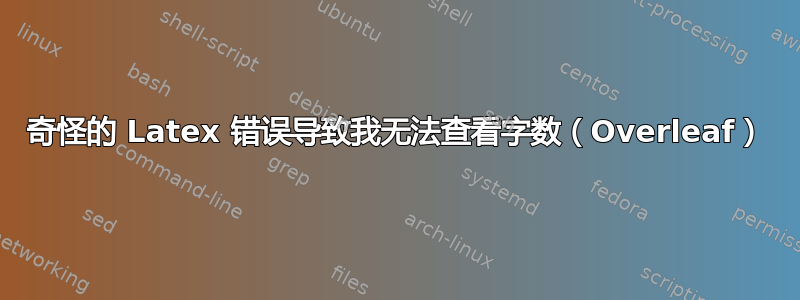 奇怪的 Latex 错误导致我无法查看字数（Overleaf）