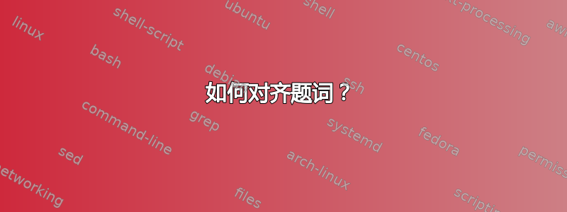 如何对齐题词？