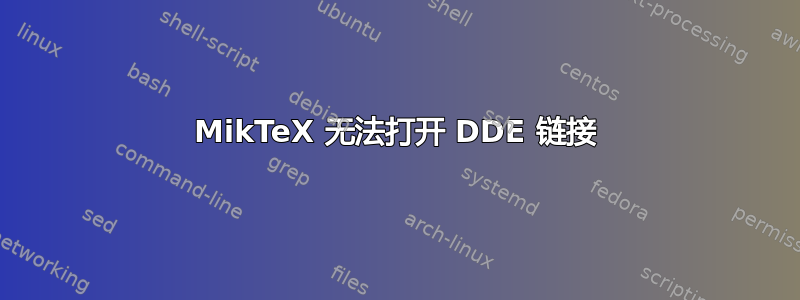 MikTeX 无法打开 DDE 链接