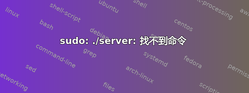 sudo: ./server: 找不到命令