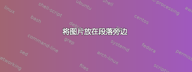 将图片放在段落旁边