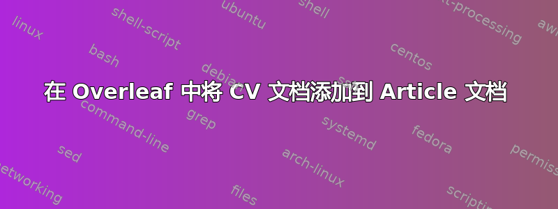 在 Overleaf 中将 CV 文档添加到 Article 文档