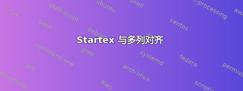 Startex 与多列对齐